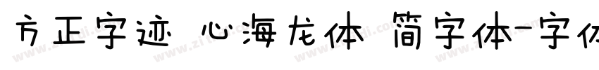 方正字迹 心海龙体 简字体字体转换